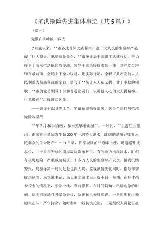 《抗洪抢险先进集体事迹(共5篇)》