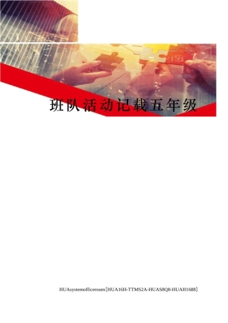 班队活动记载五年级完整版