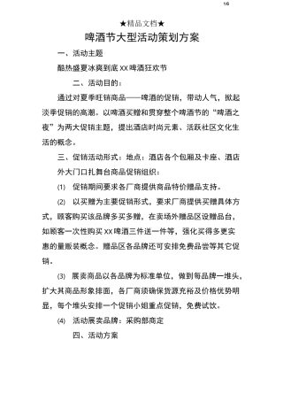 啤酒节大型活动策划方案