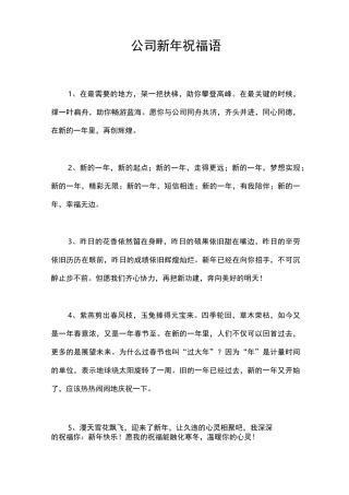 公司新年祝福语