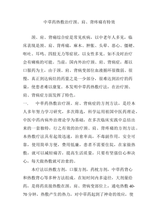 中草药热敷治疗颈、肩、背疼痛有特效