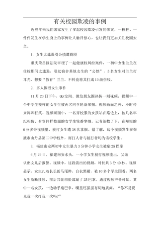 有关校园欺凌的事例、预防方法