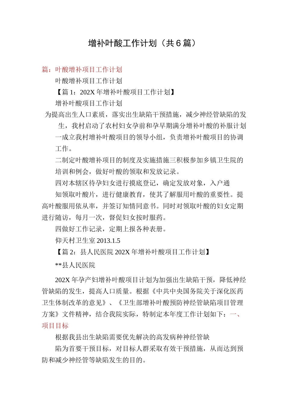 增补叶酸工作计划(共6篇)_第1页
