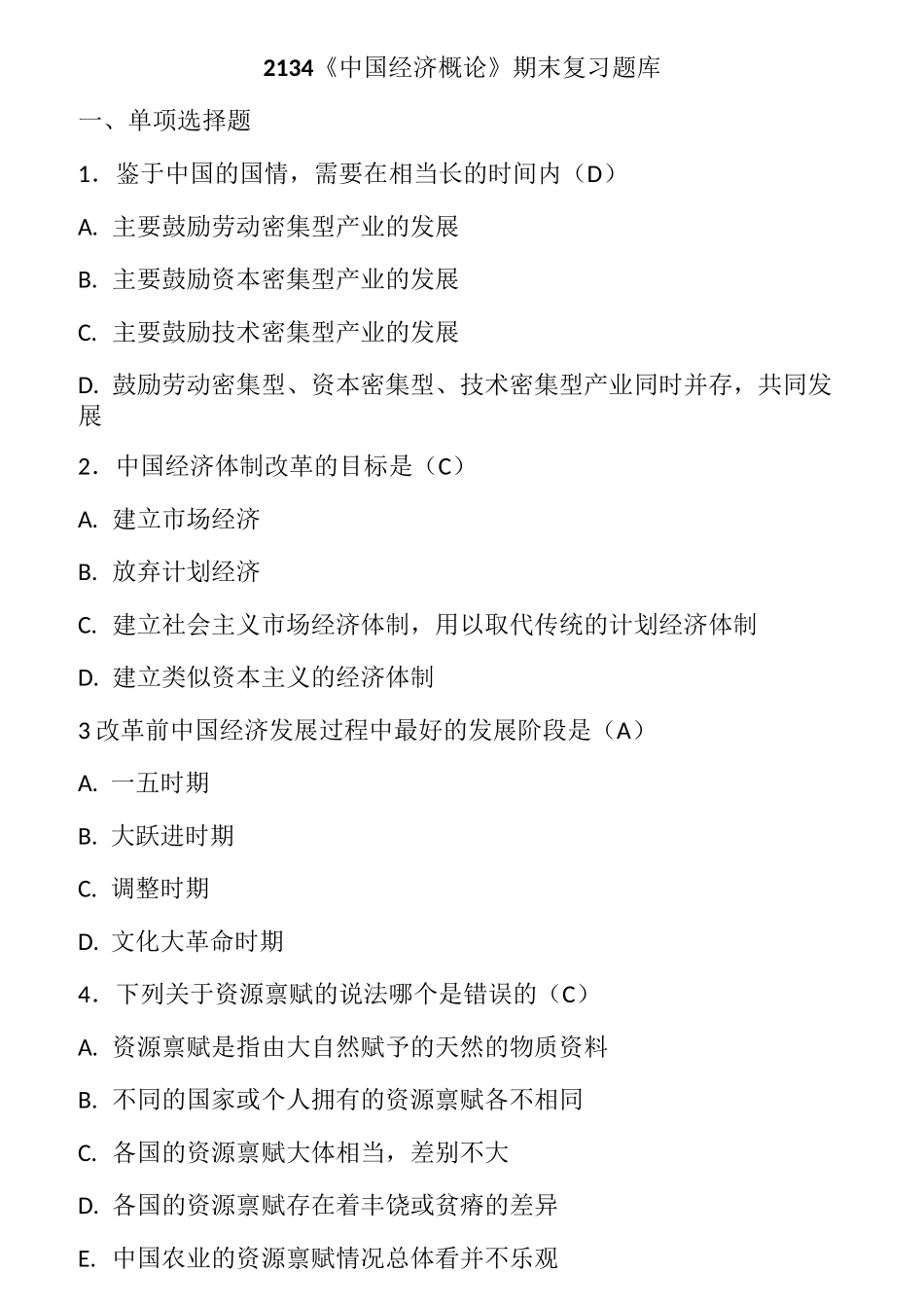 中国经济概论 (答案已整理)_第1页