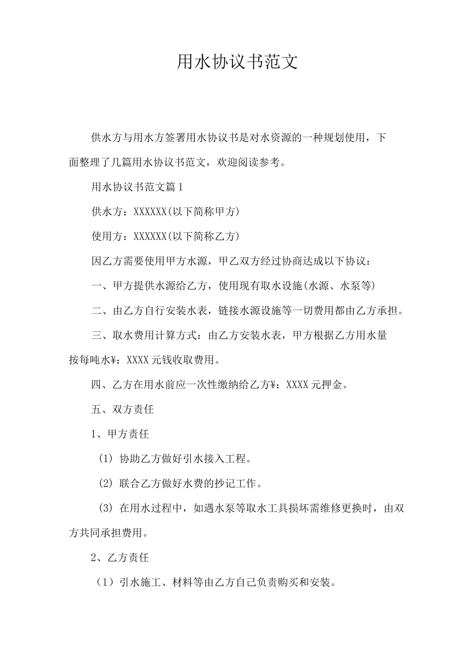 用水协议书范文_第1页