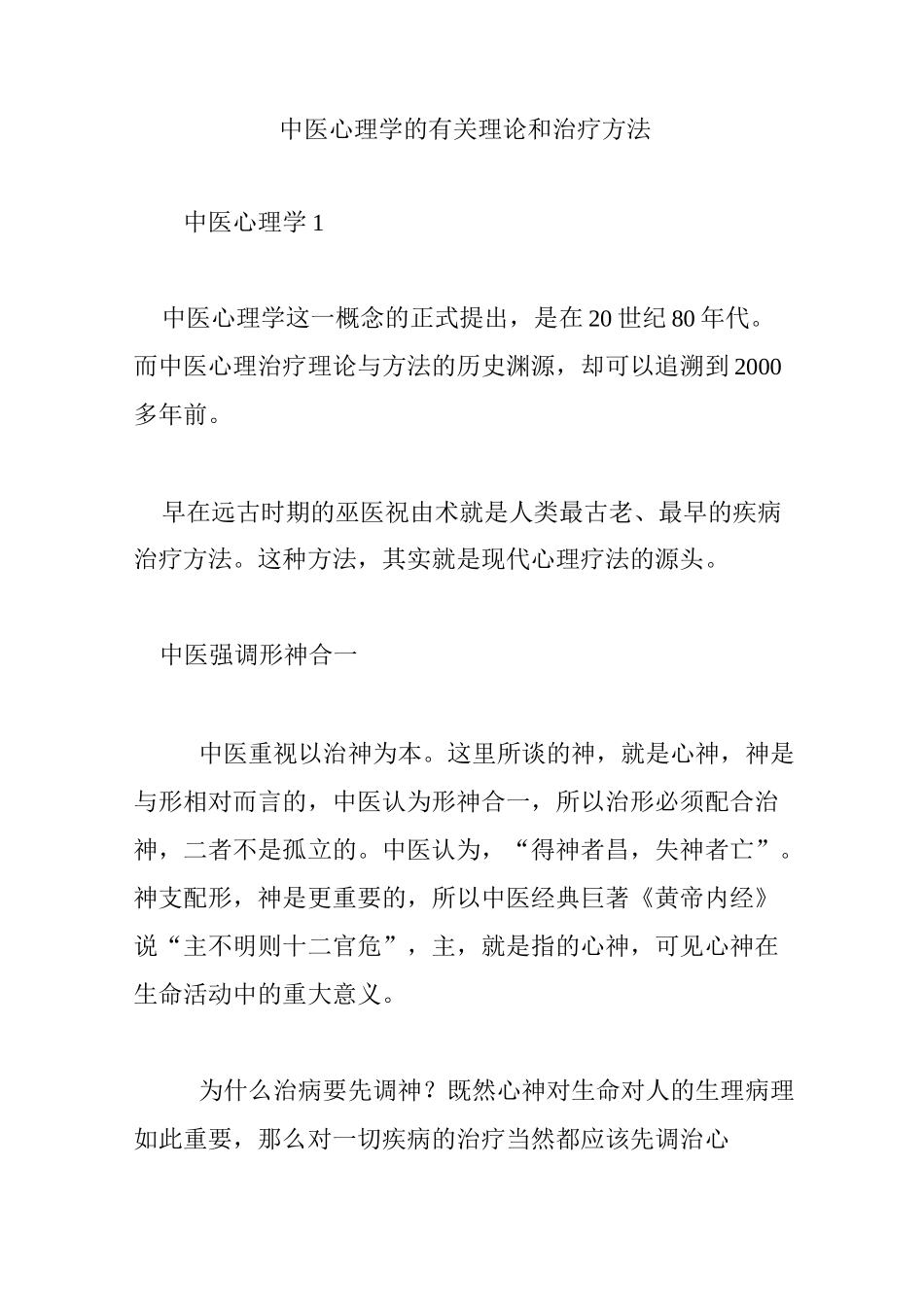 中医心理学的有关理论和治疗方法_第1页