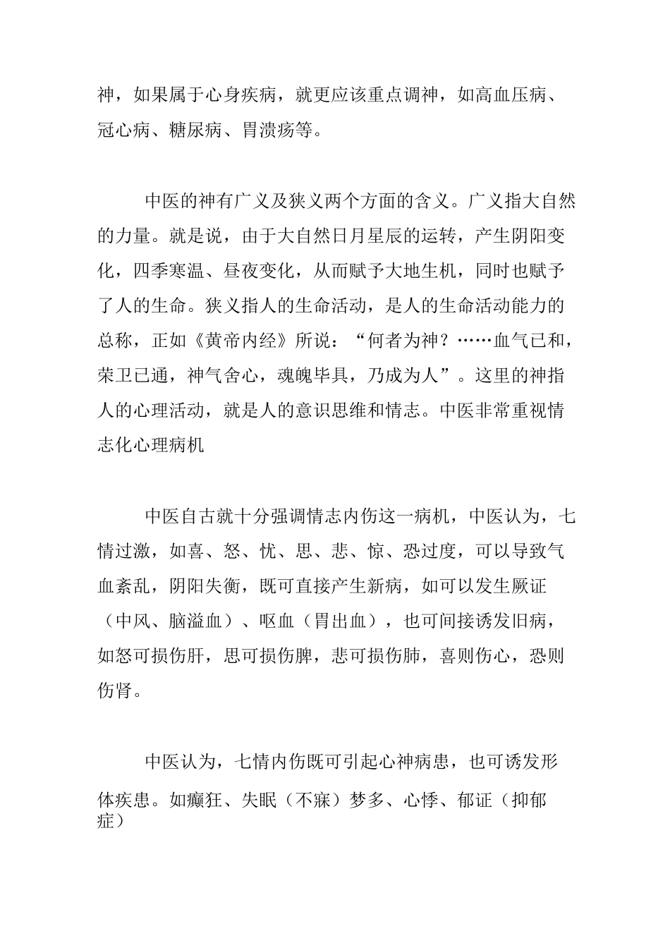 中医心理学的有关理论和治疗方法_第2页