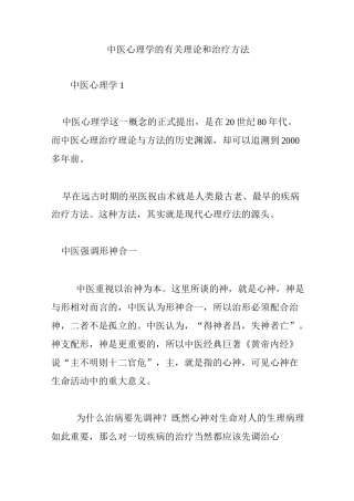 中医心理学的有关理论和治疗方法