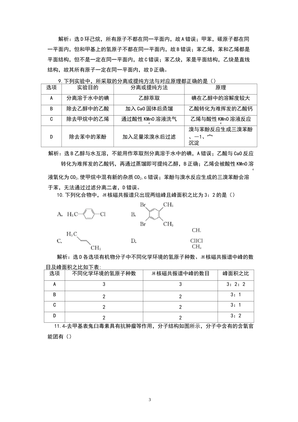 高中化学有机化合物练习题_第3页