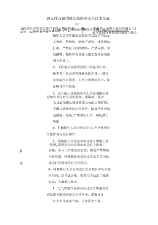 钢支撑及钢围檩安装拆除安全技术交底