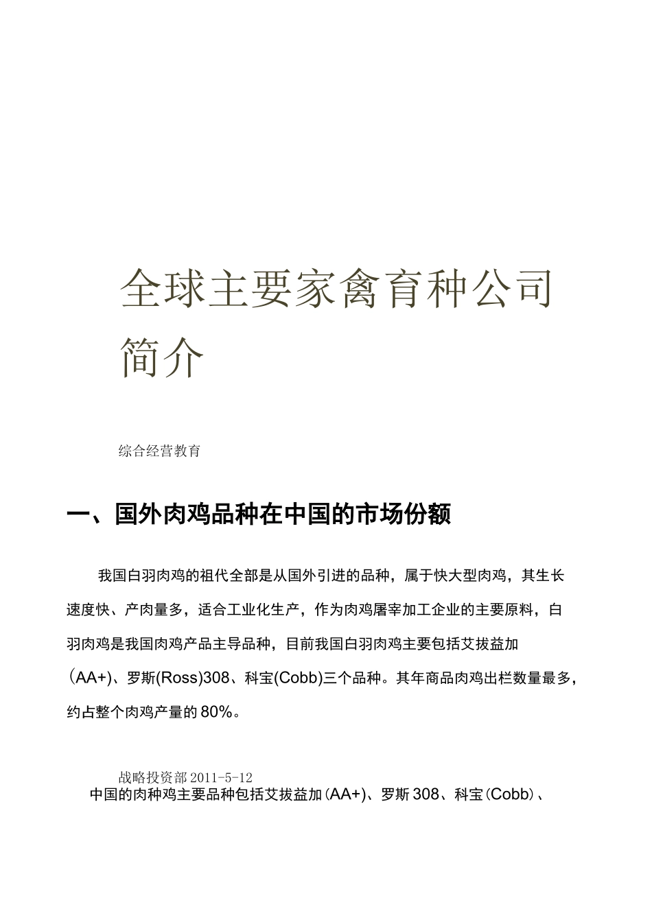 全球主要家禽育种公司简介_第1页