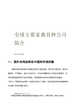 全球主要家禽育种公司简介
