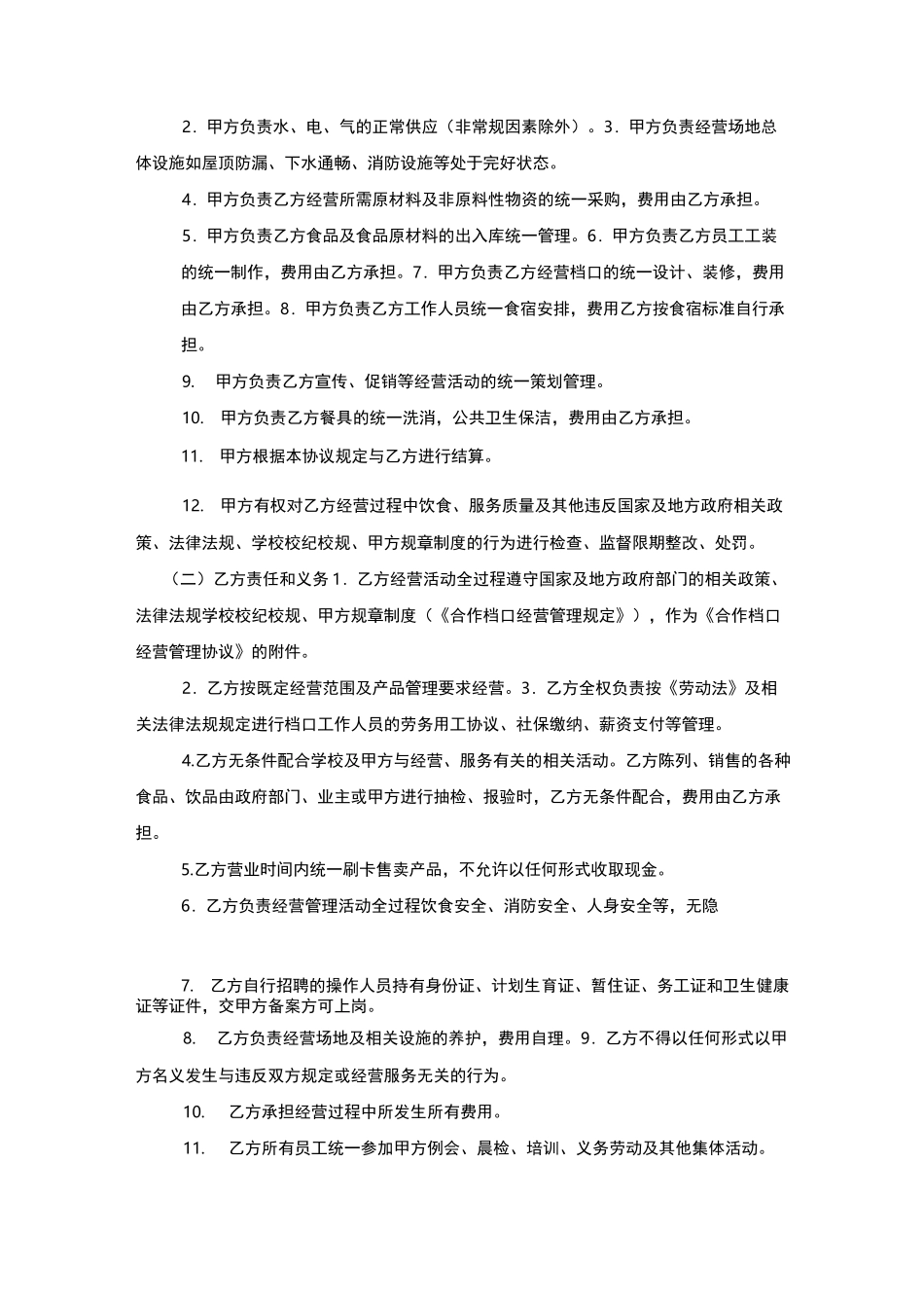 高校食堂合作档口经营管理协议_第2页