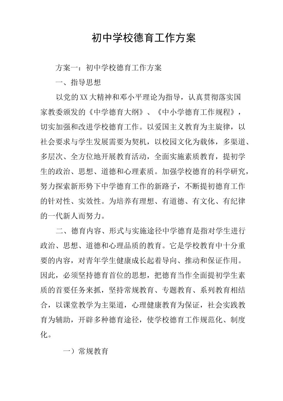 初中学校德育工作方案_第1页