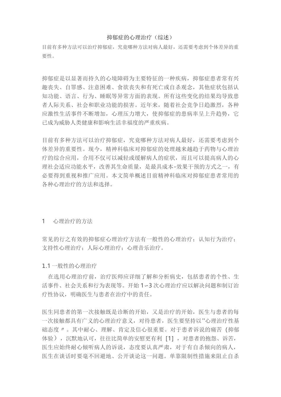 抑郁症的心理治疗概述_第1页