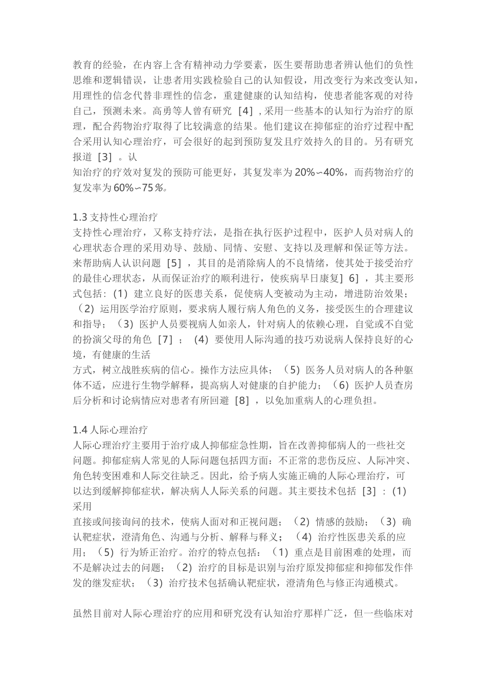 抑郁症的心理治疗概述_第3页