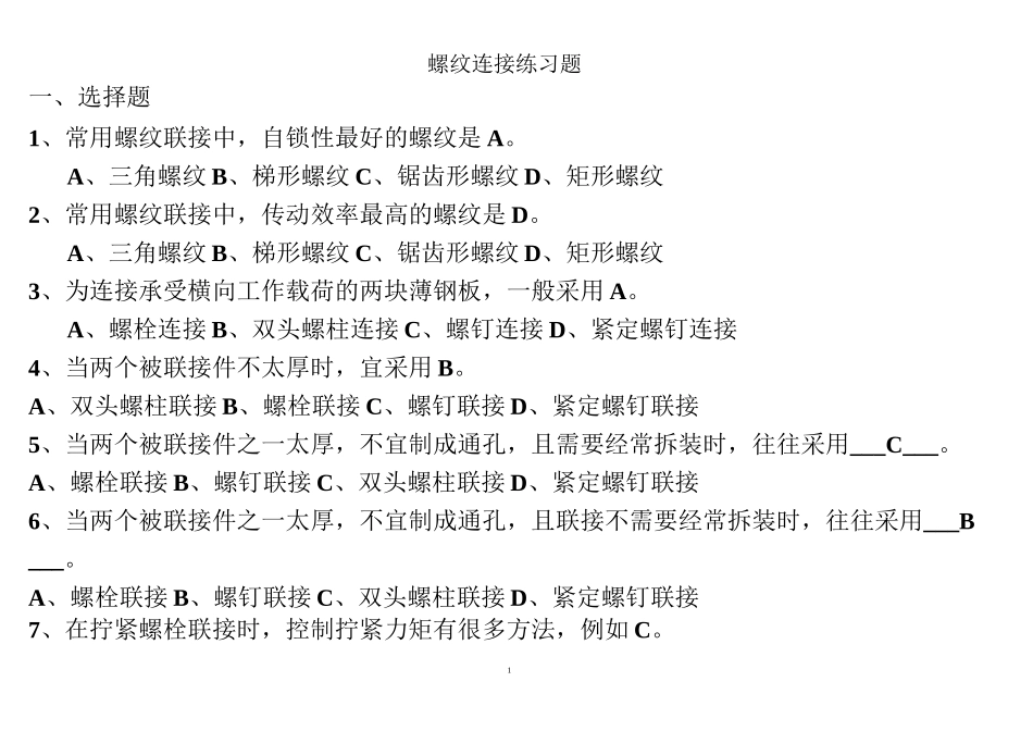 (完整版)螺纹连接练习题_第1页