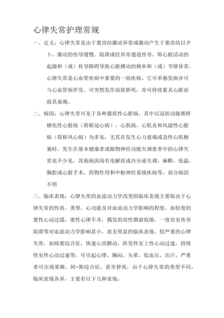 最新心律失常护理常规_第1页