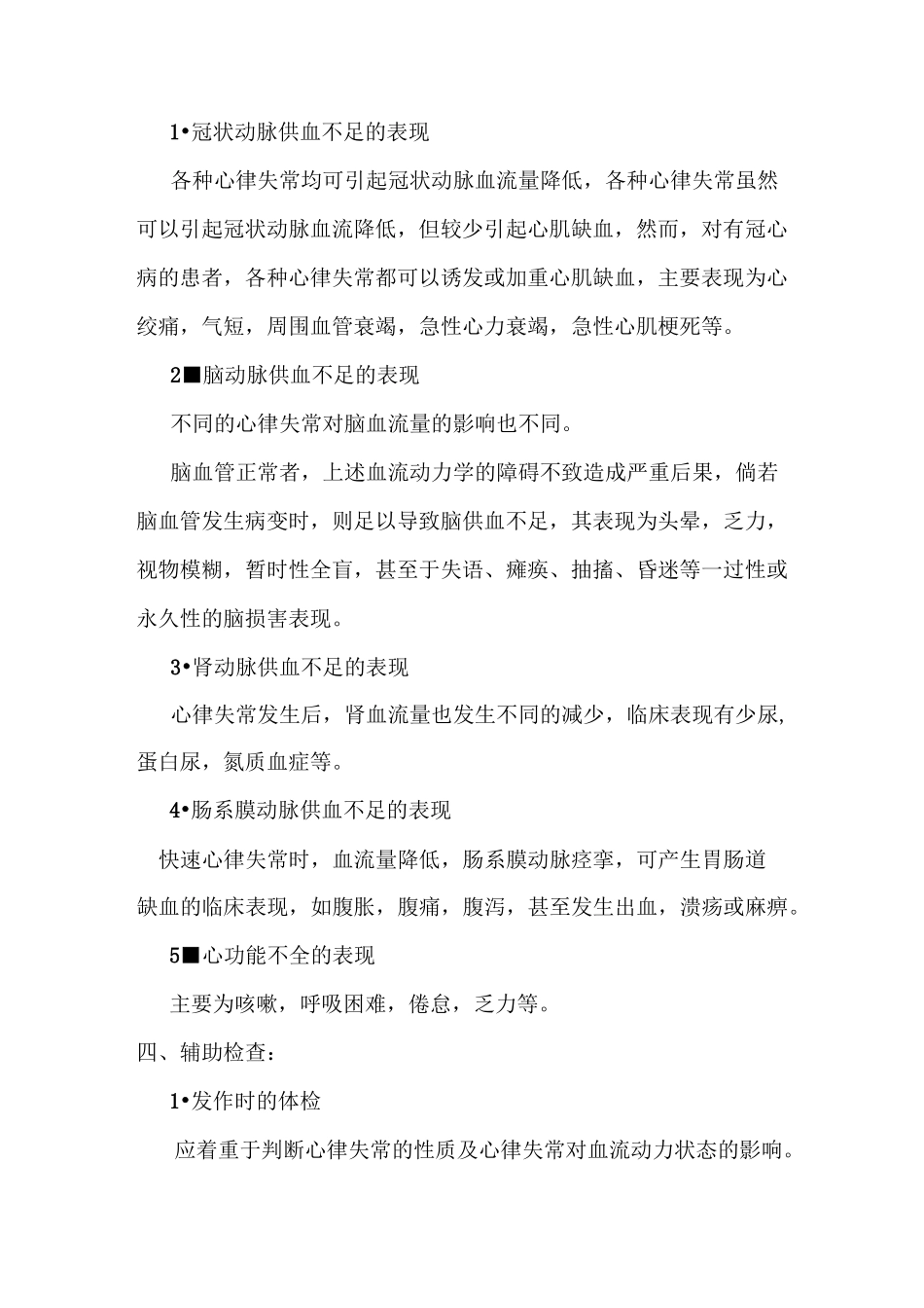 最新心律失常护理常规_第2页