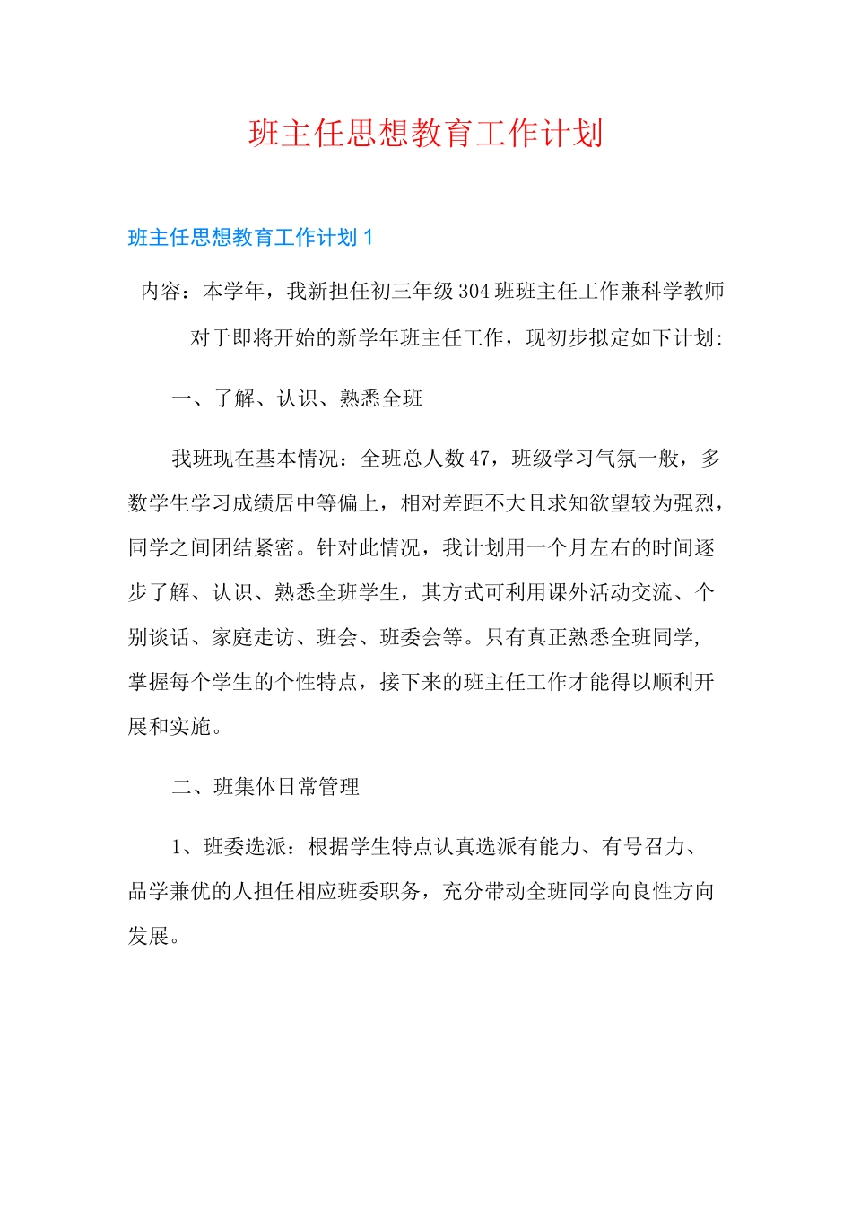 班主任思想教育工作计划_第1页