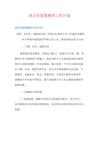 班主任思想教育工作计划