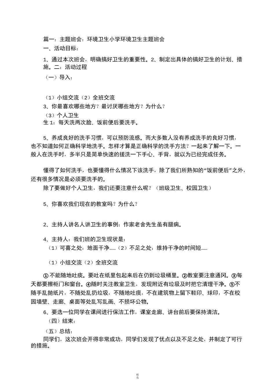 环境卫生主题班会(共8篇)_第1页