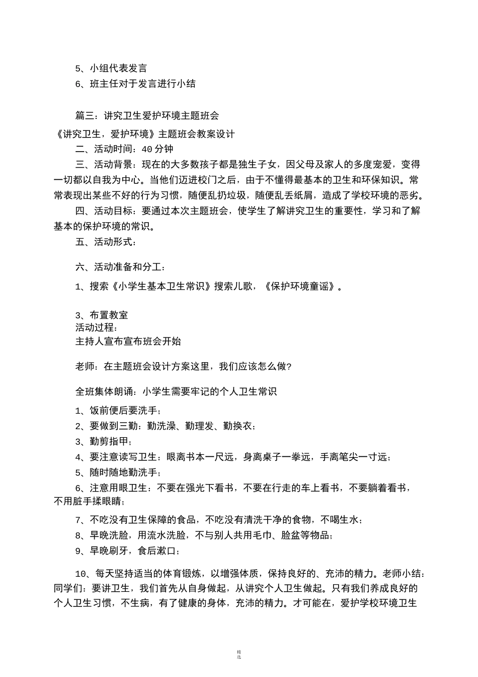 环境卫生主题班会(共8篇)_第3页