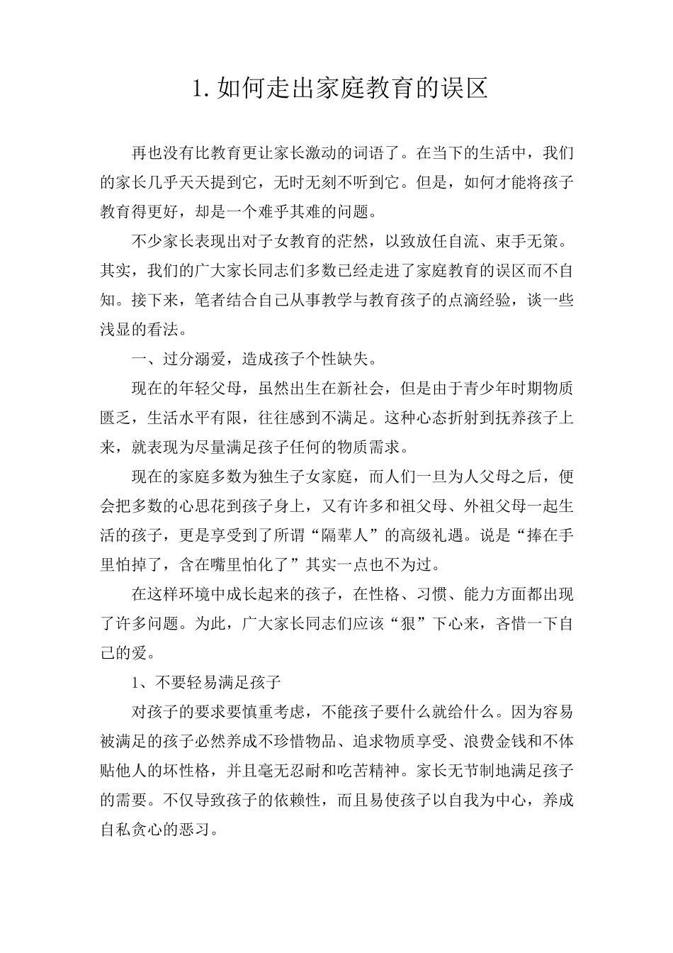 如何走出家庭教育的误区_第1页