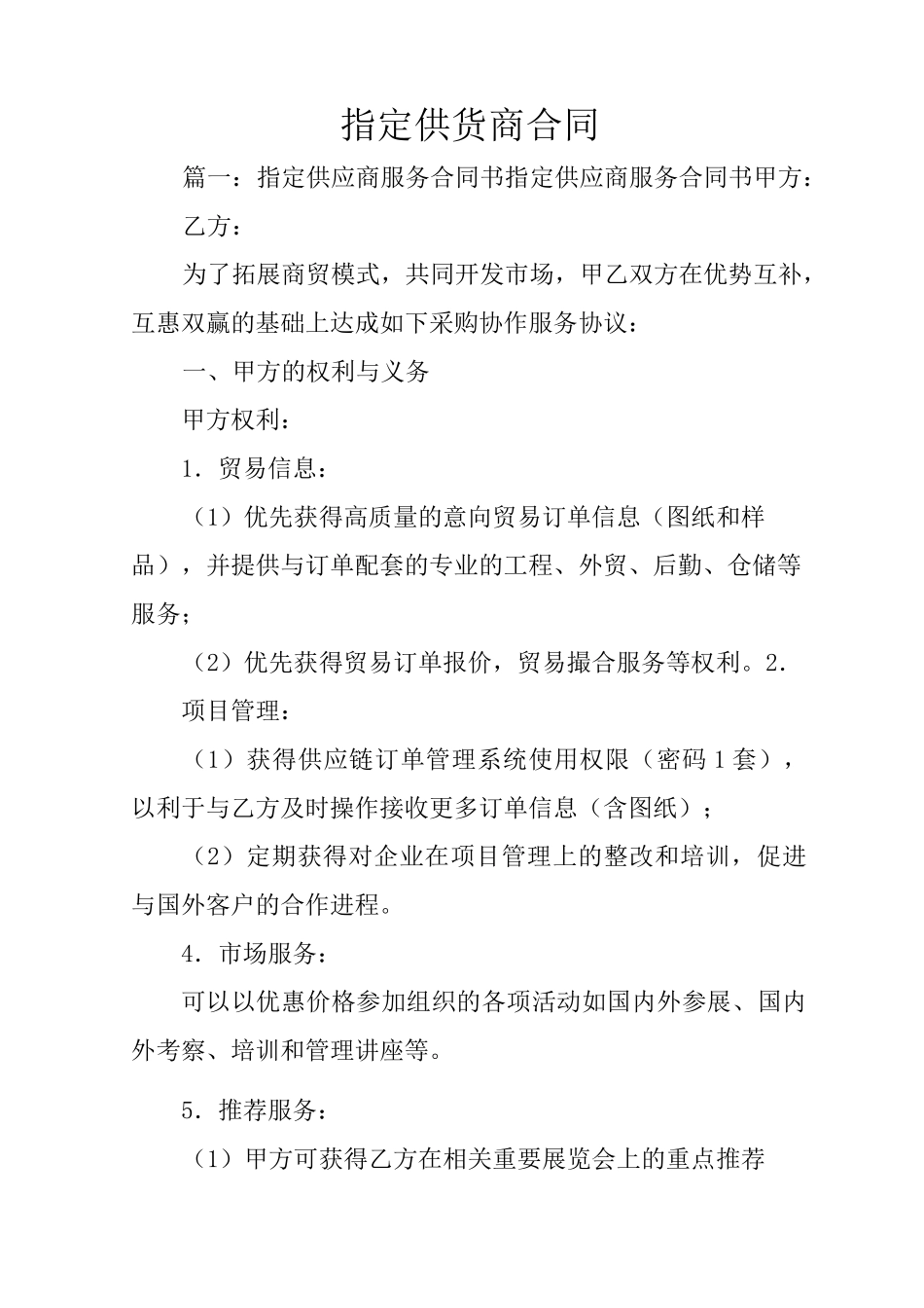 指定供货商合同_第1页