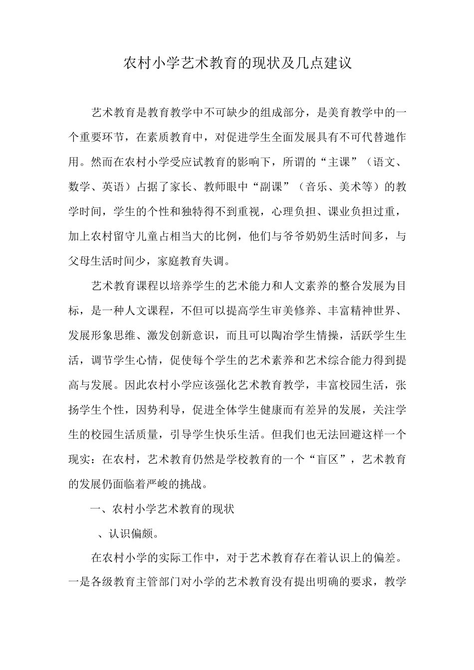 农村学校艺术教育的现状及几点建议_第1页