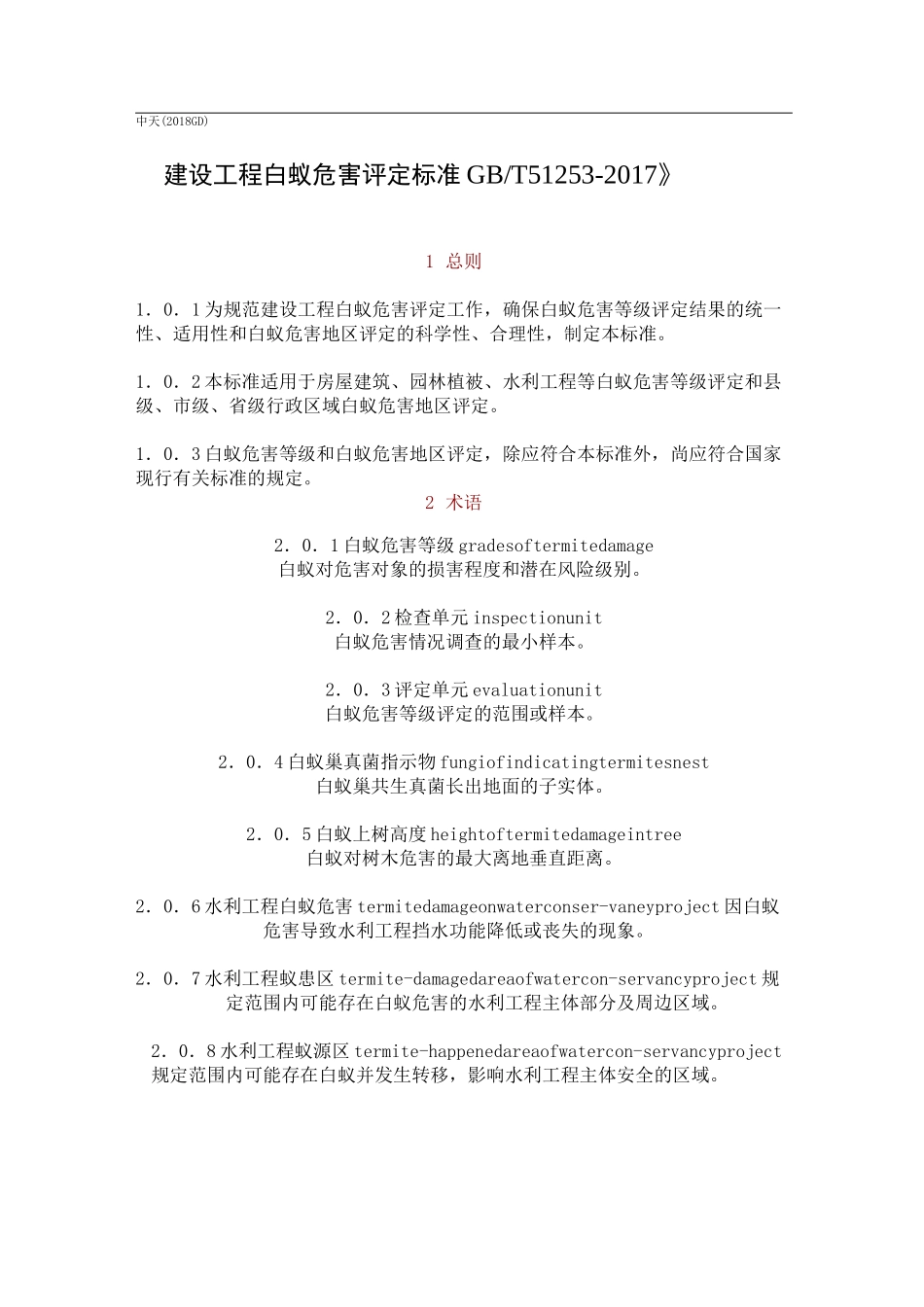 建设工程白蚁危害评定标准 GB_第1页