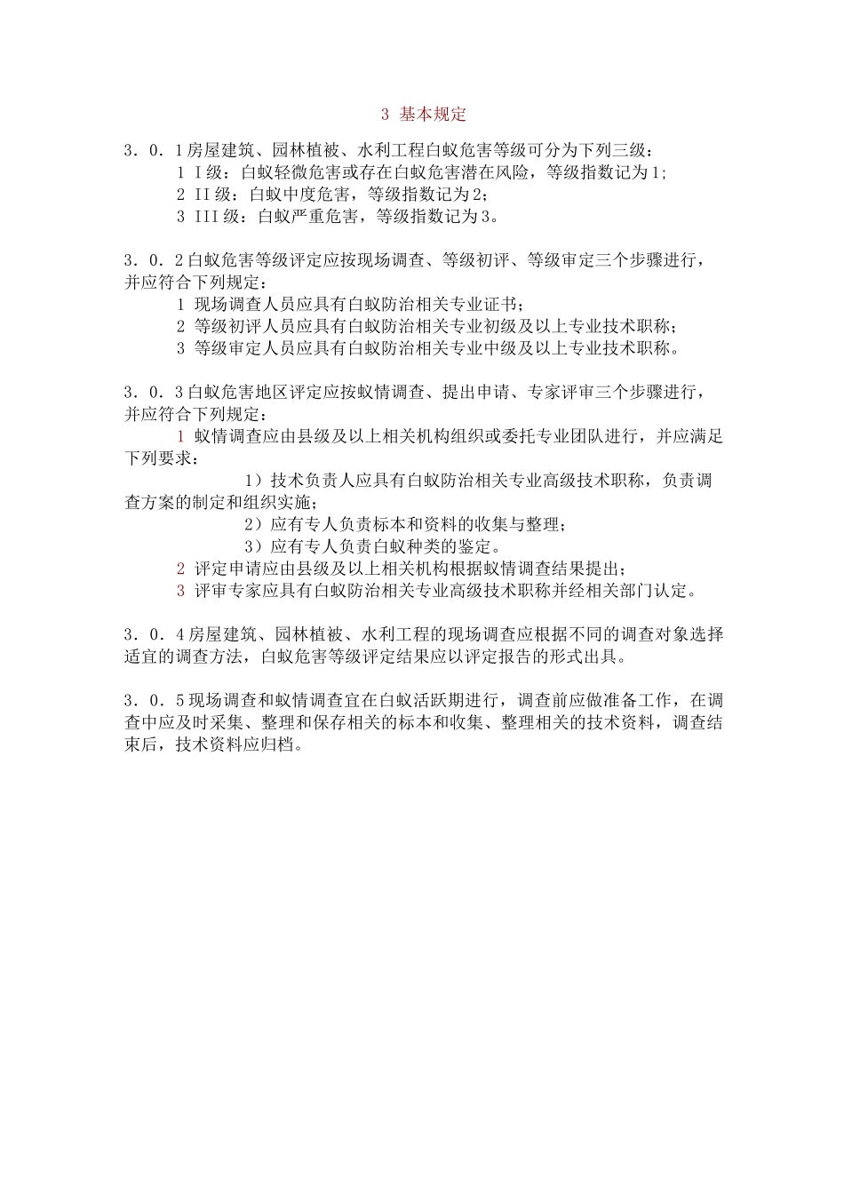建设工程白蚁危害评定标准 GB_第2页