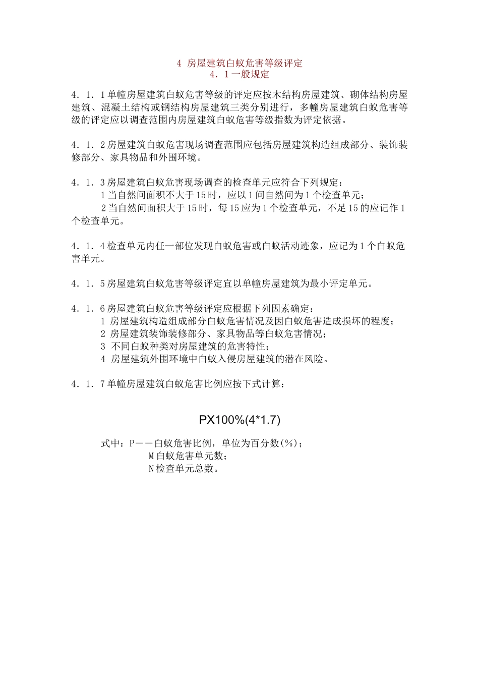 建设工程白蚁危害评定标准 GB_第3页