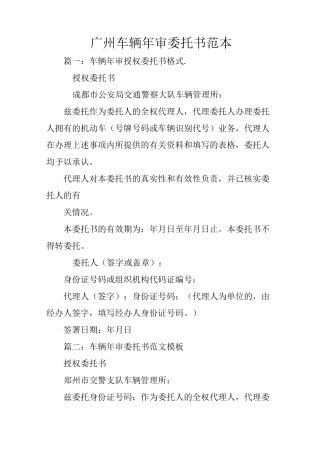 广州车辆年审委托书范本