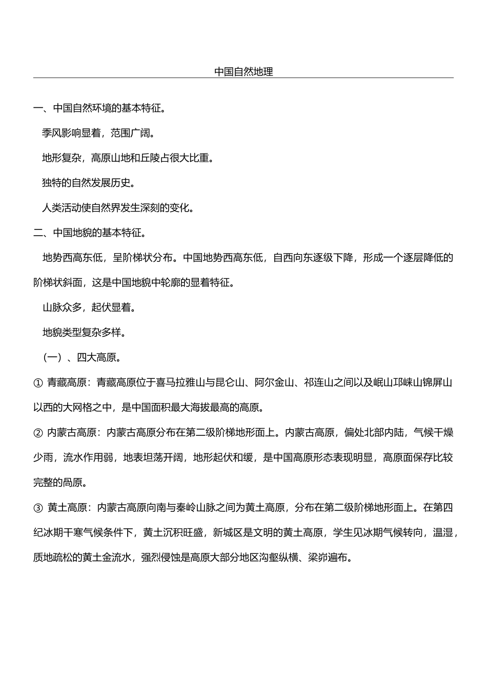 中国自然地理_第1页