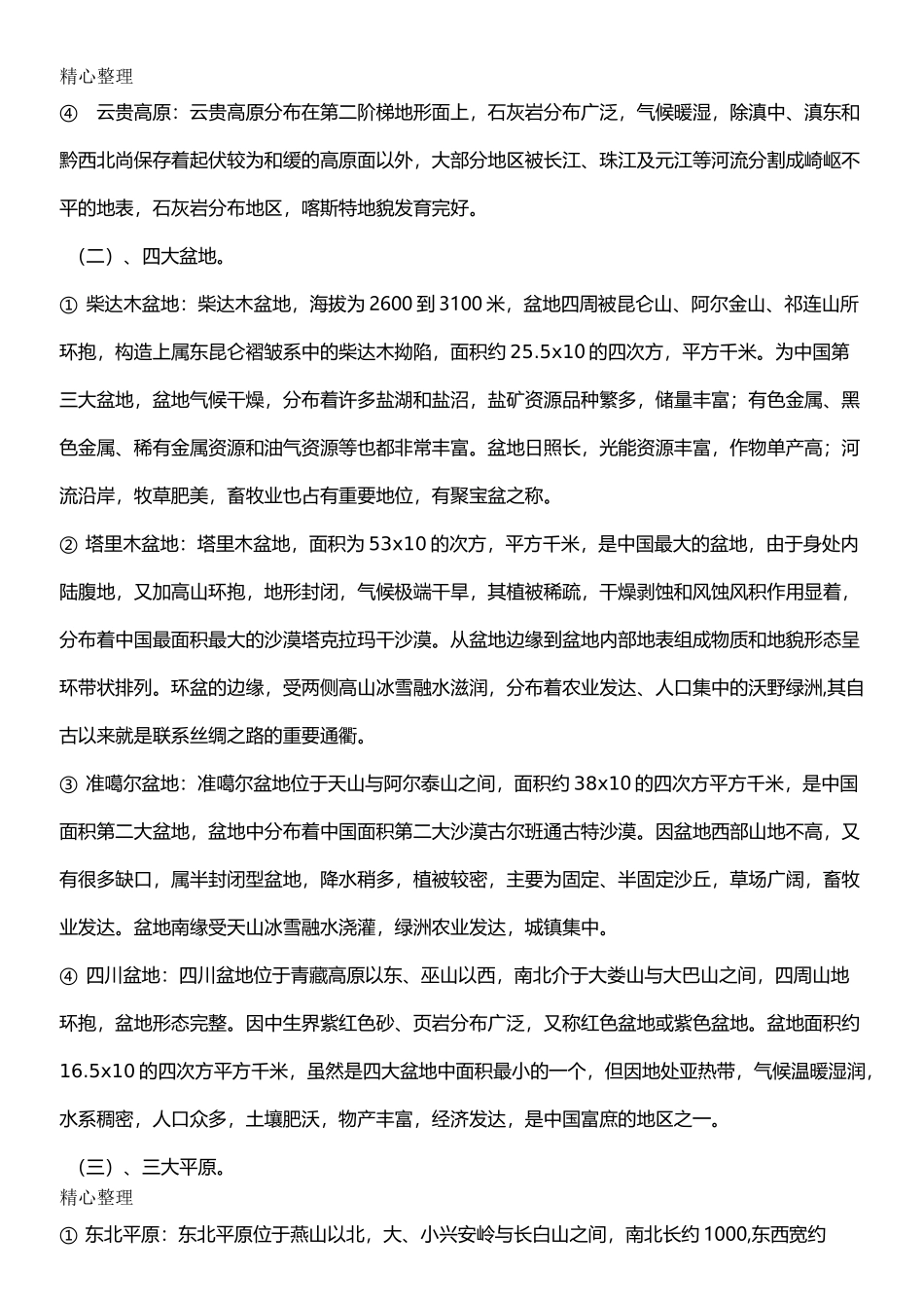 中国自然地理_第2页