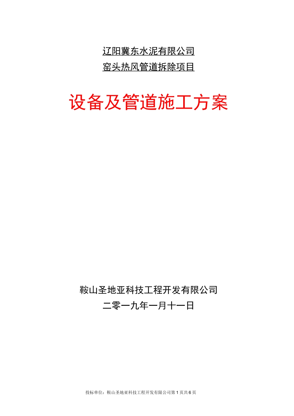 管道拆除施工方案_第1页