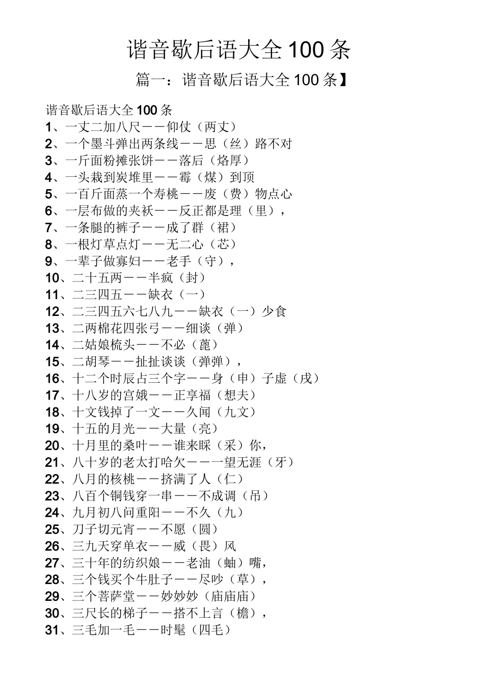 谐音歇后语大全100条_第1页