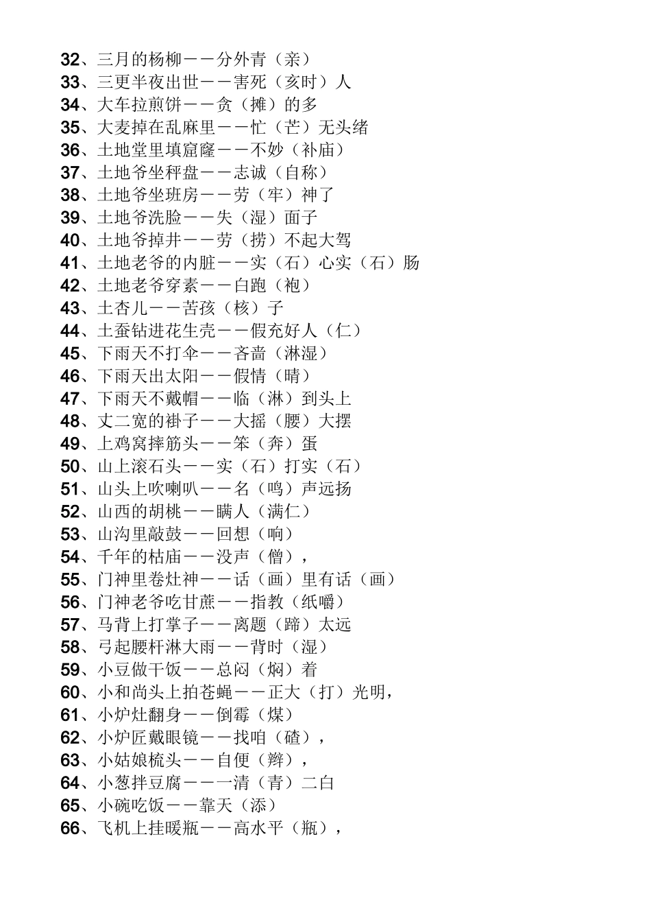 谐音歇后语大全100条_第2页