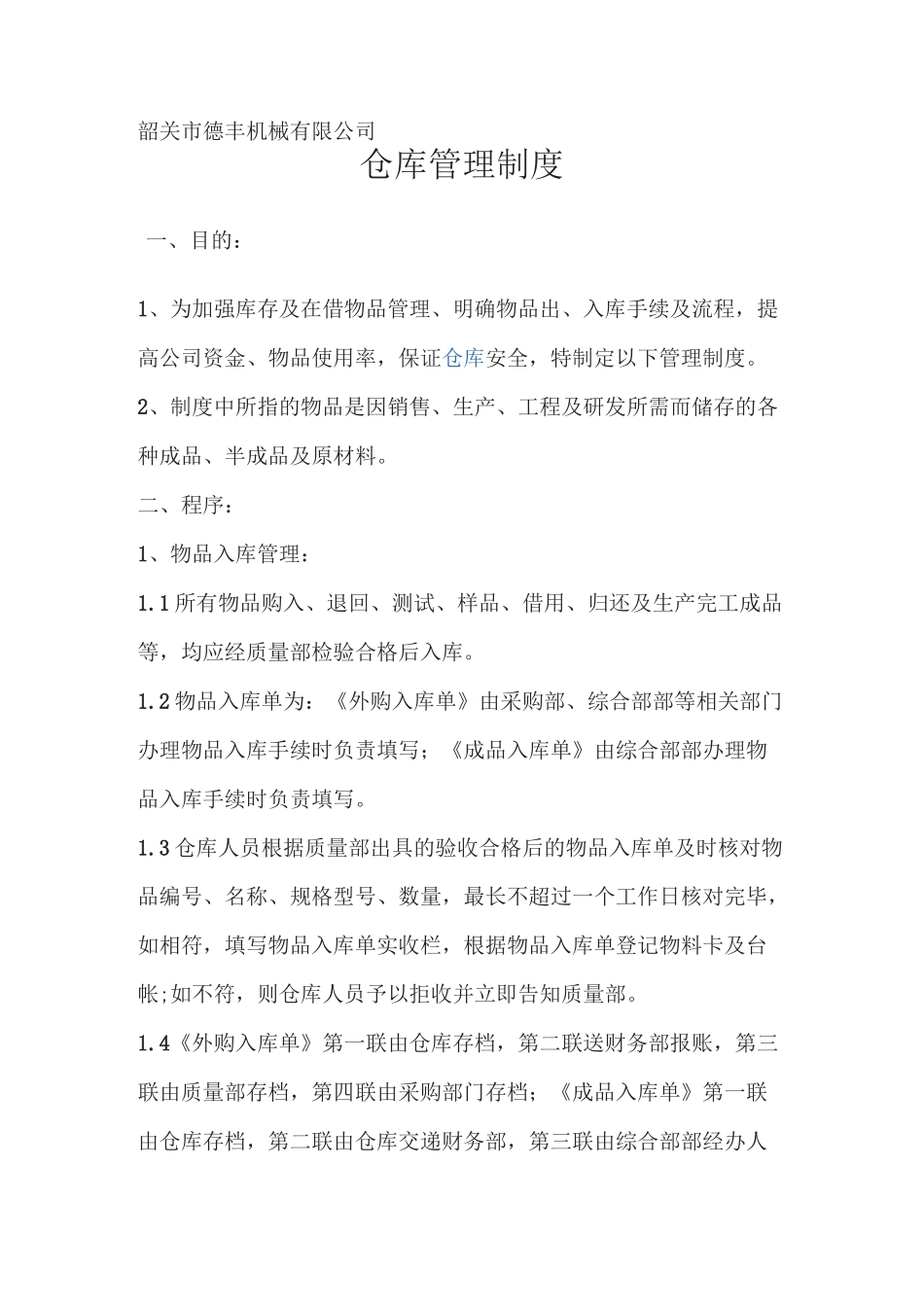 仓库管理制度(1)_第1页