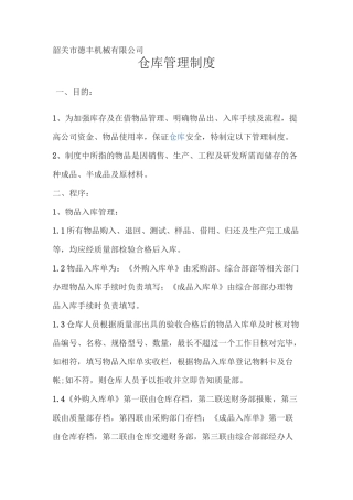 仓库管理制度(1)