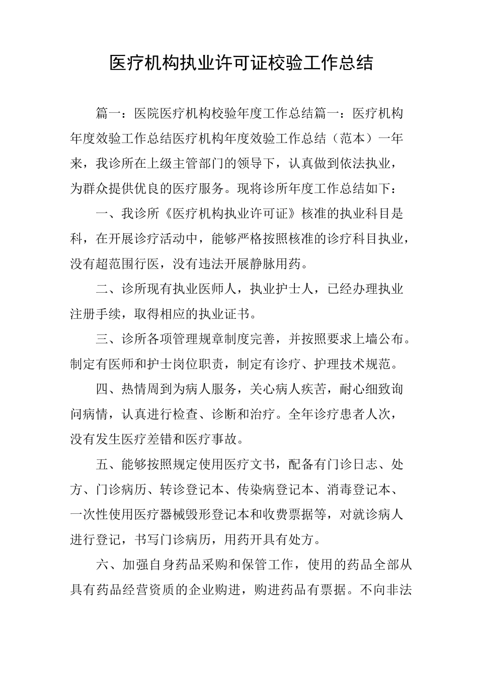 医疗机构执业许可证校验工作总结_第1页