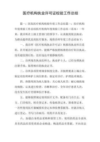 医疗机构执业许可证校验工作总结