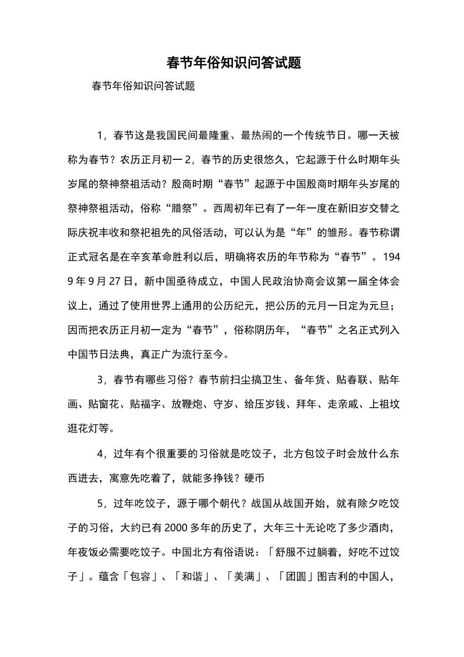 春节年俗知识问答试题【精品范文】_第1页