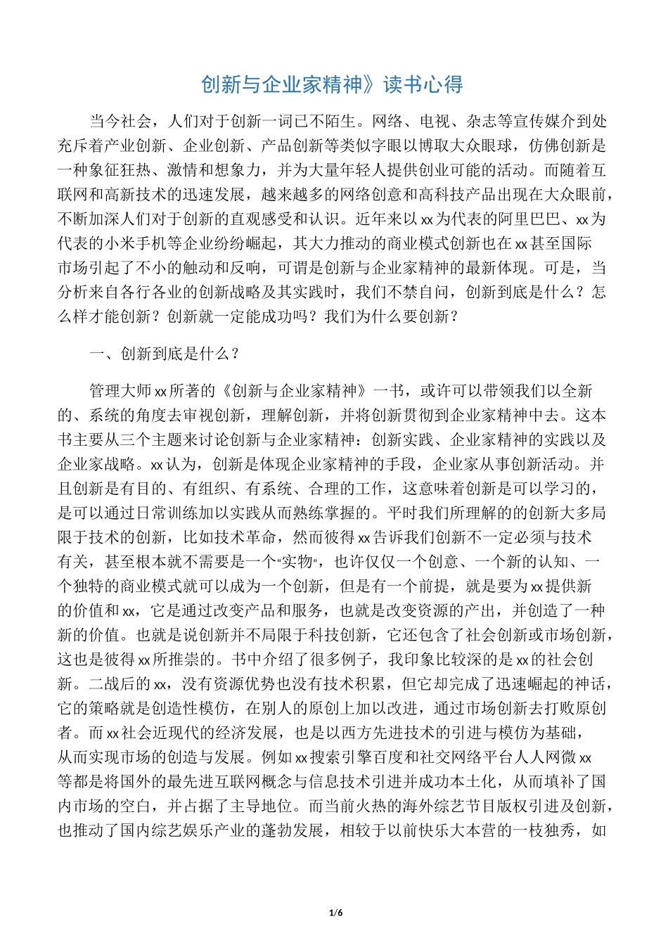 创新与企业家精神读书心得_第1页
