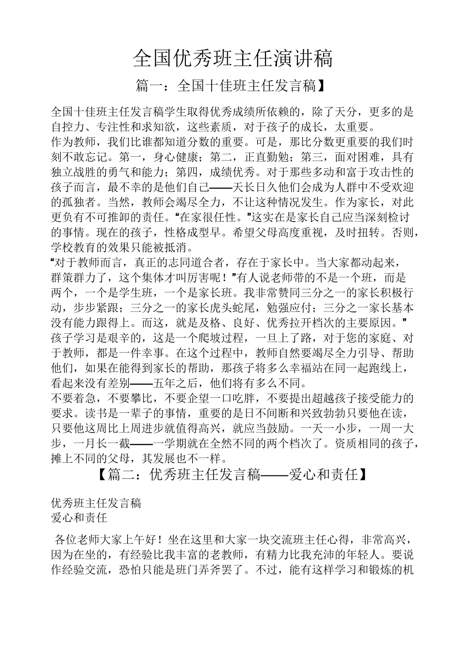 全国优秀班主任演讲稿_第1页