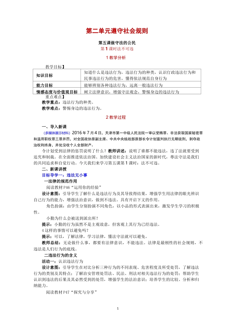 部编版道德与法治八年级上册教案-第五课 做守法的公民_第1页