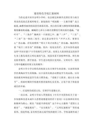 德育特色学校汇报材料