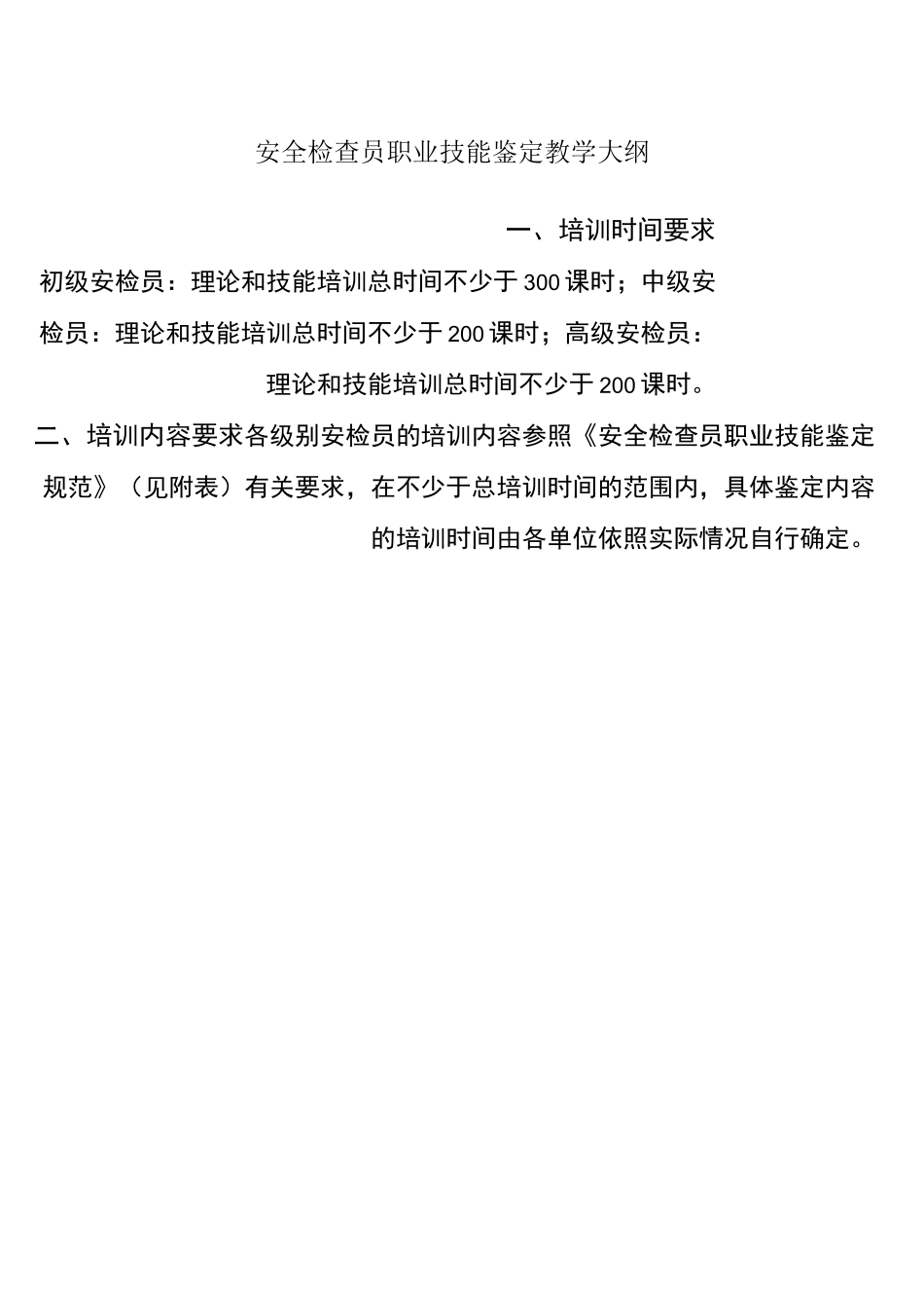 安全检查员职业技能教学方案计划大纲_第1页