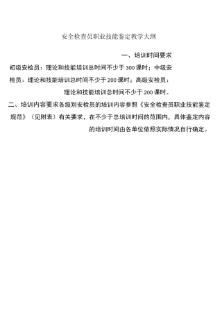 安全检查员职业技能教学方案计划大纲